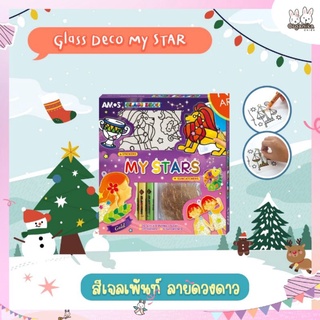 Glass Deco My STAR (รุ่นใหม่ล่าสุด) สีเจลเพ้นท์ลายดวงดาว (บล็อกอะครีลิค + สติ๊กเกอร์) 2in1