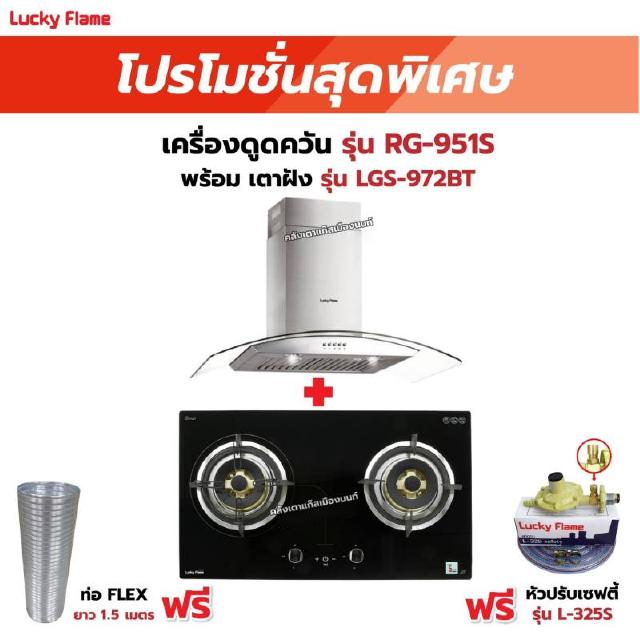 เครื่องดูดควัน รุ่น RG-951S พร้อมเตาฝัง รุ่น LGS-972BT ฟรี หัวปรับเซฟตี้ รุ่น L-325S พร้อมสาย 2 เมตร ตัวรัดสาย 2 ตัว