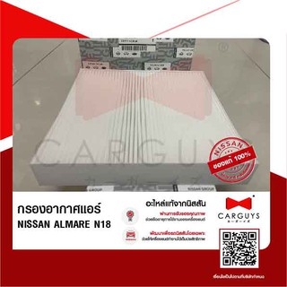 กรองอากาศตู้แอร์ นิสสัน อัลเมร่า N18 NISSAN Almera N18 (นิสสันแท้)