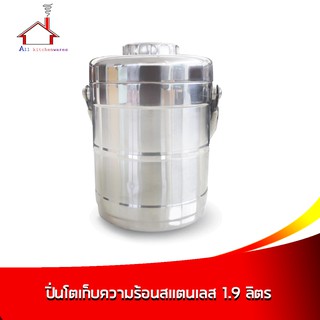 ปิ่นโตเก็บความร้อนสแตนเลส ขนาดความจุ 1.9 ลิตร - สีเงิน