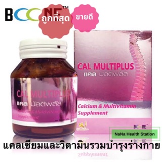 แคล มัลติพลัส CAL MULTIPLUS BOONE อาหารเสริมบำรุงกระดูกและบำรุงร่างกาย ขนาด 60 เม็ด พร้อมส่ง