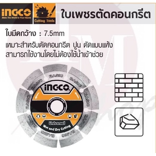 INGCO  ใบเพชรตัดคอนกรีต