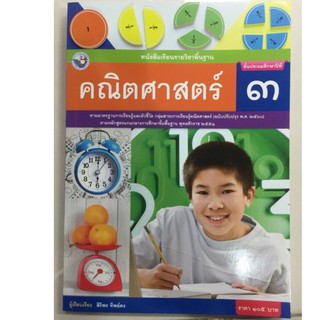 หนังสือเรียนคณิตศาสตร์ (ฉบับปรับปรุงปี2560) ป.3 พว