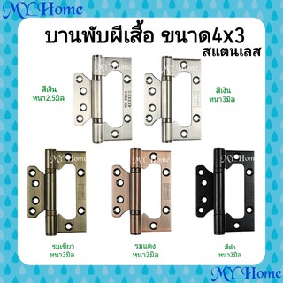 ราคาบานพับสแตนเลสแท้ บานพับผีเสื้อ บานพับประตู-หน้าต่าง ขนาด4\'\'x3\'\'พร้อมสกรูสแตนเลส​