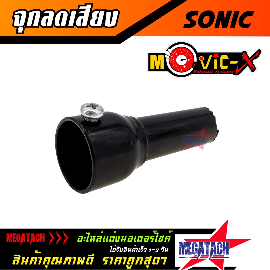 จุกลดเสียง ปลายท่อผ่า SONIC ท่อโมวิค MOVIC-X  ใช้ใส่กรองเสียงในท่อไอเสีย  จุกลดเสียงท่อไอเสียพร้อมน็