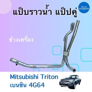 แป๊บราวนำ้ แป๊ปคู่ ข้างเครื่อง สำหรับรถ Mitsubishi Triton เบนซิน 4G64 รหัสสินค้า 11012958