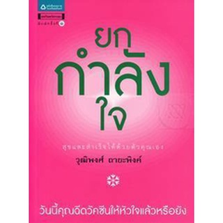 ยกกำลังใจ สุขและสำเร็จได้ด้วยตัวคุณเอง    จำหน่ายโดย  ผู้ช่วยศาสตราจารย์ สุชาติ สุภาพ