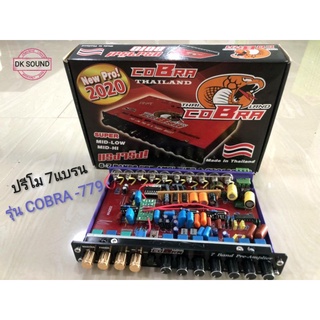 ปรีโม 7แบรน COBRA รุ่น 779 แยกซับอิสระ