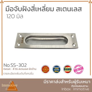 มือจับฝังสีเหลี่ยม สเตนเลส 304 ขนาด 120 มิล สี SS สเตนเลสขัดด้าน SUS304 (SS-302)