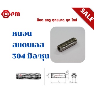 ตัวหนอนสแตนเลส 304 หุน  1/4"X1/4"  3/16"X5/16"