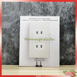 เรื่องของผมผู้ชายไม่เกี่ยว