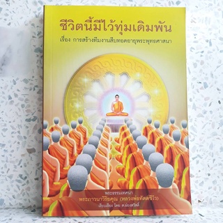 หนังสือ ชีวิตนี้มีไว้ทุ่มเดิมพัน