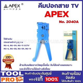 คีมปอกสาย  TV APEX NO.2040A ใช้สำหรับปอกสายนำสัญญาณ RG-6, RG-59, RG-11 CCTV ใช้สำหรับปอกสายนำสัญญาณ RG-6, RG-58, RG-59,