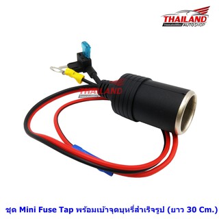 ชุด Mini Fuse Tap พร้อมเบ้าจุดบุหรี่สำเร็จรูป