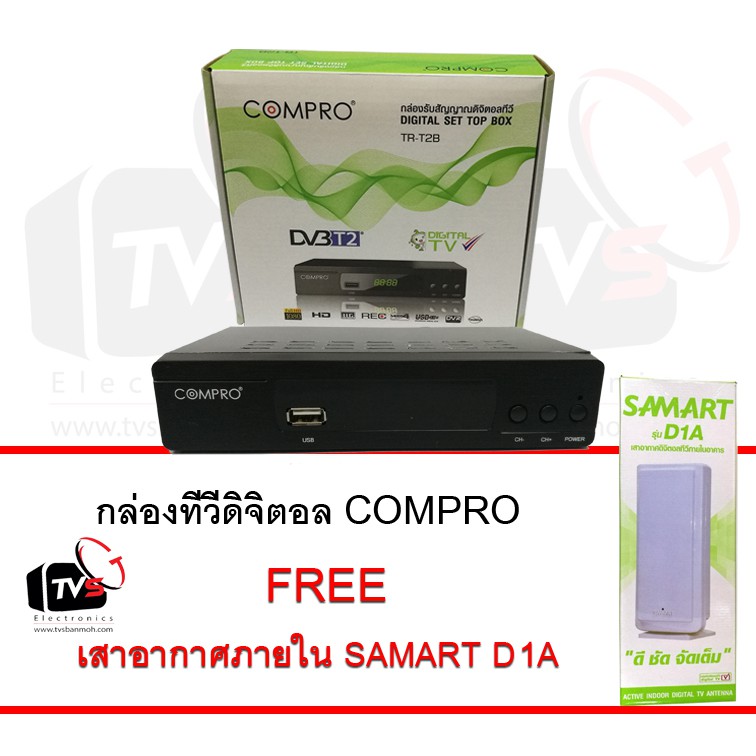 COMPRO TR-T2B กล่องรับสัญญาณดิจิตอลทีวี FullHD1080 แถม เสาอากาศภายใน SAMART D1A สีขาว