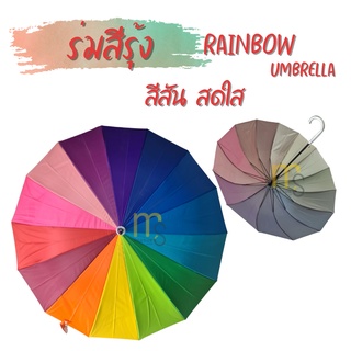 ร่มสีรุ้ง 14 ก้าน 14 สี ใหญ่ กว้าง แข็งแรง ทนทาน สีจัดจ้าน สีสวย (Rainbow Umbrella) ร่มแฟชั่น กันแดด กันฝน ร่มสีรุ้ง