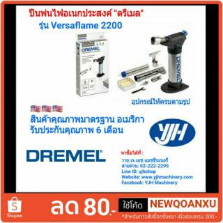 Dremel ปืนพ่นเปลวไฟอเนกประสงค์ รุ่น Versaflame 2200