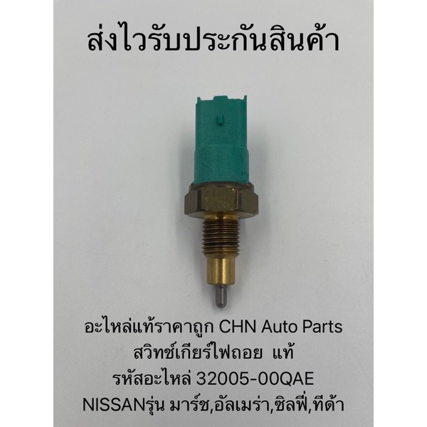 สวิทช์ไฟเกียร์ถอย มาร์ช,อัลเมร่า,ซิลฟี่,ทีด้า แท้ รหัสอะไหล่ 32005-00QAE ยี่ห้อNISSANรุ่น มาร์ช,อัลเมร่า,ซิลฟี่,ทีด้า - รูปที่ 5