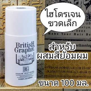 ไฮโดรเจน ผสมสีย้อมผม สูตรอ่อนโยน British Graphic ขวดเล็ก 100 มล. บริติช BG