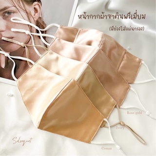 Roma collection 4Ply Satin Face Mask หน้ากากผ้าซาติน มีช่องใส่แผ่นฟิลเตอร์