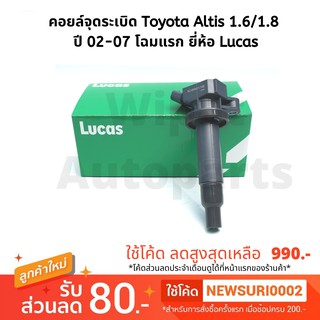 คอยล์จุดระเบิด Toyota Altis อัลติส ปี 02-07 1.6/1.8  ยี่ห้อ Lucas