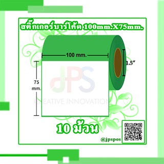 สติ๊กเกอร์กึ่งมันกึ่งด้าน 100 mm. x 75 mm. 10 ม้วน สติ๊กเกอร์บาร์โค้ด