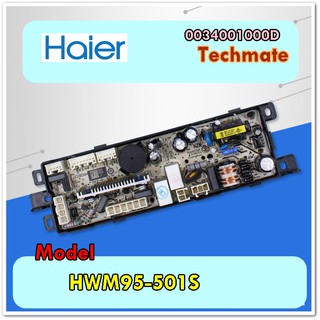 อะไหล่ของแท้/เมนบอร์ดเครื่องซักผ้าไฮเออร์/0034001000D/Haier