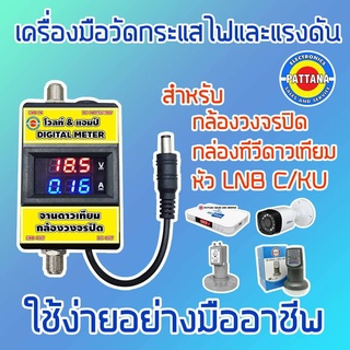 เครื่องมือวัดกระแสไฟและแรงดัน สำหรับกล้องวงจรปิด กล่องดาวเทียม By pattana