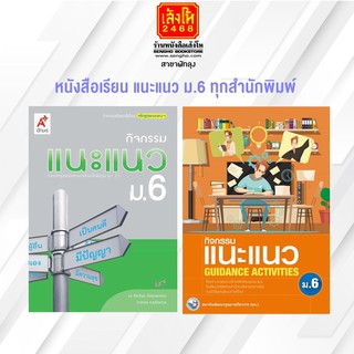 หนังสือเรียน แนะแนว ม.6 ทุกสำนักพิมพ์