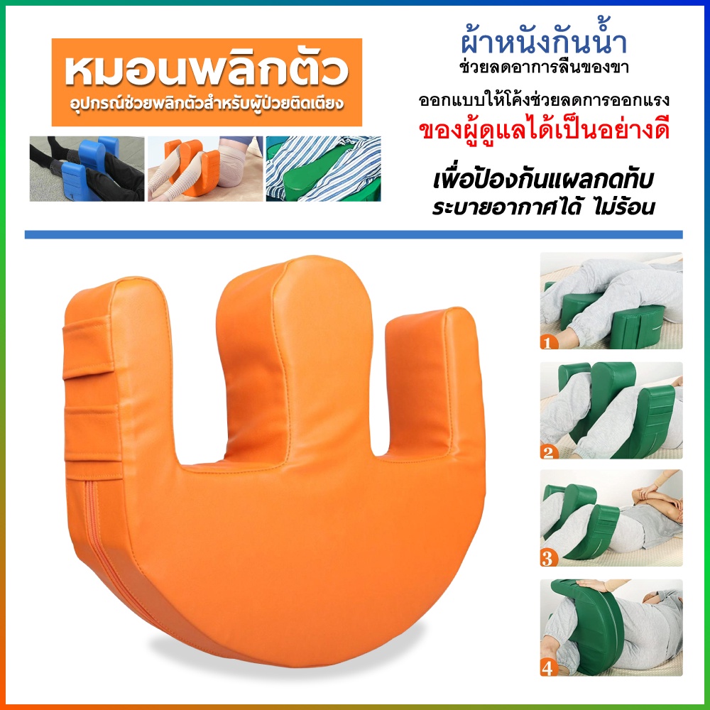 อุปกรณ์ช่วยพลิกตัวสำหรับผู้ป่วยติดเตียง เพื่อป้องกันแผลกดทับและผู้ป่วยที่เป็นอัมพาตนอนอยู่บนเตียง หมอนช่วยพลิกตัวผู้ป่วย