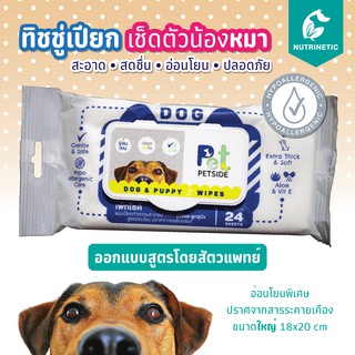 Petside Wipes ทิชชู่เปียกเช็ดตัวสำหรับสุนัขเเละลูกสุนัข สูตรอ่อนโยนพิเศษ ออกแบบสูตรโดยสัตวแพทย์ บรรจุ 24 แผ่น