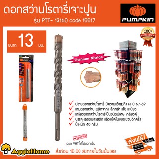 PUMPKIN ดอกสว่านโรตารี่เจาะปูน รุ่น PTT-13160 ขนาด 13 มม Code 15517 ปลายดอกสว่านมีความแข็งแรงสูง HRC67-69 40 กรัม