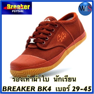 BREAKER BK4 รองเท้าผ้าใบนักเรียน สีน้ำตาล เบอร์ 29-45