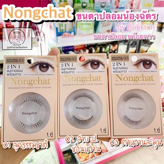 ขนตาปลอมพร้อมกาว น้องฉัตร 2 IN 1 Nongchat Natural signature By Bohktoh 1 คู่