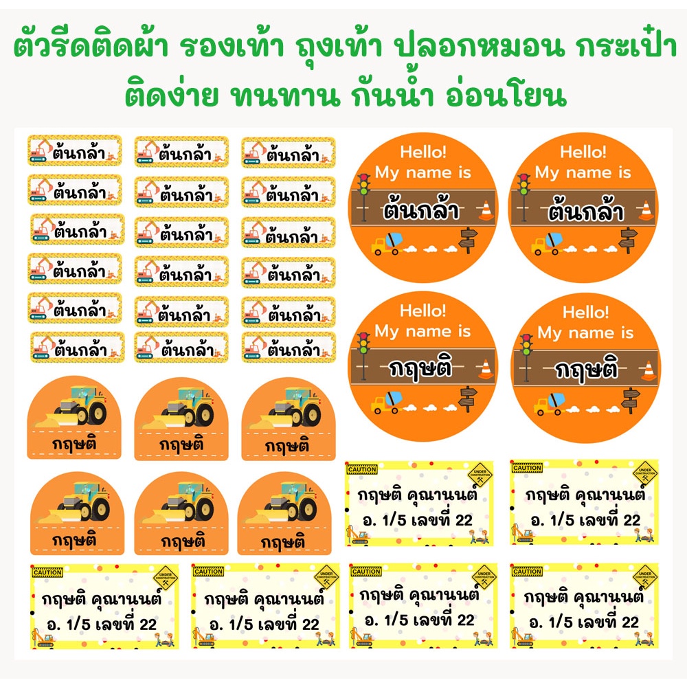 ตัวรีดติดเสื้อผ้า ตัวรีดติดรองเท้า ป้ายชื่อเด็ก กันน้ำ