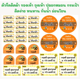 ตัวรีดติดเสื้อผ้า ตัวรีดติดรองเท้า ป้ายชื่อเด็ก กันน้ำ