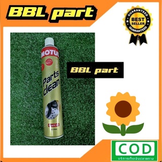 MOTUL PARTS CLEAN Moderate dry ขนาด 840 ML.