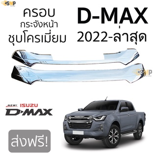 ครอบกระจังหน้า ISUZU D-Max 2022-ล่าสุด กระจังหน้าแบบ 2ชิ้น ชุบโครเมี่ยม