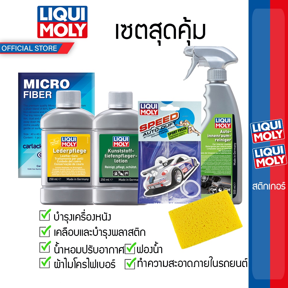 ชุดดูแลฟื้นฟูภายในรถยนต์ ซื้อ 3 แถม 3