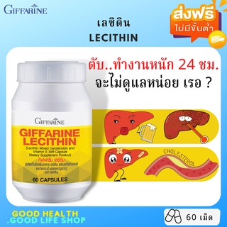 [ส่งฟรี มีโปร] เลซิติน กิฟฟารีน LECITHIN GIFFARINE  บำรุงตับ ลดไขมันพอกตับ อ้วน อ่อนเพลีย พักผ่อนน้อย ทำงานหนัก