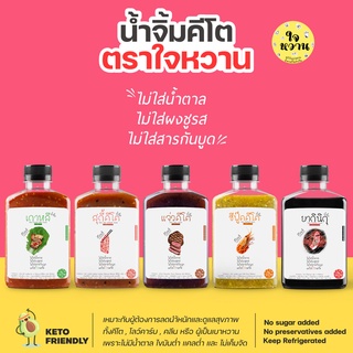 𝐊𝐄𝐓𝐎 น้ำจิ้มคีโตแท้ ตราใจหวาน ✅  ไม่มีน้ำตาล ไม่มีชูรส ไม่มีสารกันบูด คลีนทานได้ เบาหวานทานดี ✅   𝗝𝗔𝗜𝗪𝗔𝗡 น้ำจิ้มคลีน