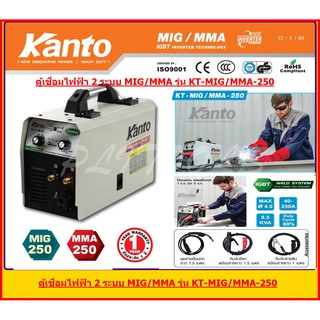 KANTO ตู้เชื่อมไฟฟ้า 2 ระบบ MIG/MMA 250แอมป์ รุ่น KT-MIG/MMA-250 (เทคโนโลยี่ใหม่ ไม่ต้องใช้ก๊าส CO2)