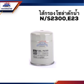 🥁กรองโซล่า กรองดีเซล ดักน้ำ Nissan2300,E23 #FNS084