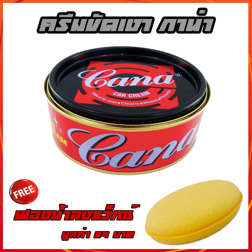 ครีมขัดสีรถ CANA กาน่า 200 กรัม ครีมขัดเงารถยนต์ ขัดเงา เคลือบเงา ครีมกาน่า