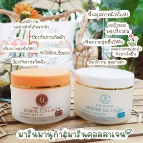ของแท้ ครีมมารีนคอลลาเจน Marine Collagen เข้มข้นจากนิวซีแลนด์ ครีมมารีน 100 กรัม ส่งฟรีปลายทาง