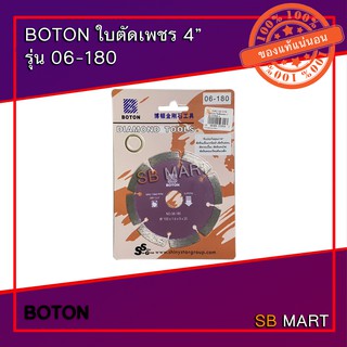 BOTON ใบตัดเพชร ตัดคอนกรีต ตัดปูน 4 นิ้ว (แห้ง) รุ่น 06-180 อย่างดี