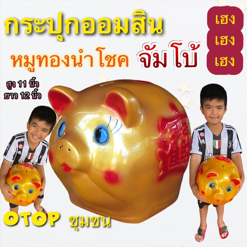 กระปุกออมสิน หมูทองนำโชค ตรุษจีน ไซส์จัมโบ้ ของที่ระลึก ของขวัญ