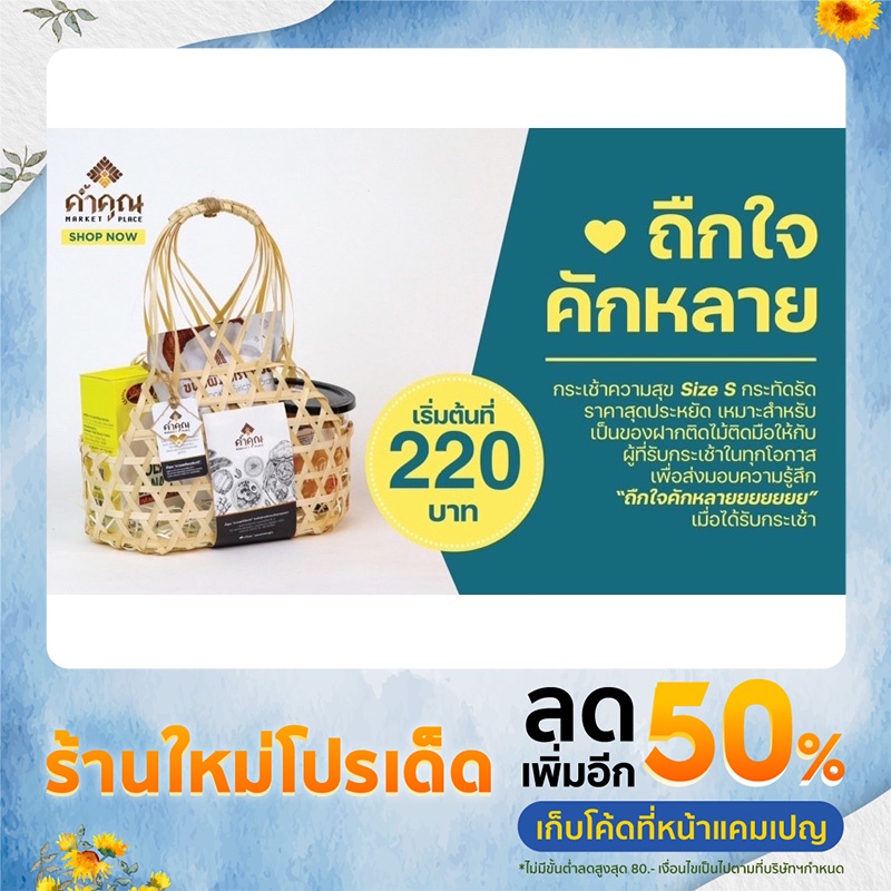 ค้ำคูณ Marketplace เซตกระเช้า ถืกใจคักหลาย