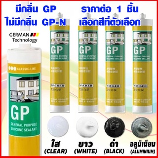 ซิลิโคน กาวซิลิโคน WACKER GP , GP-N สีขาว ดำ ใส อลูมิเนียม ยาแนว 280ml Silicone มีกรด ไม่มีกรด SCP