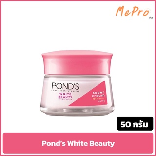 ครีม Ponds พอนด์ส ไวท์บิวตี้ สีชมพู กระปุก 50 กรัม